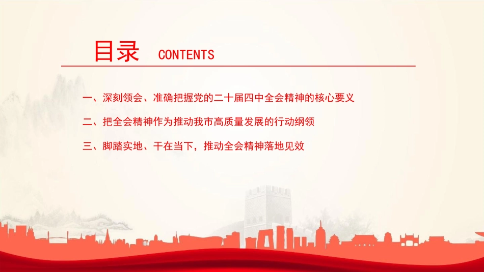 讲稿PPT：深入学习贯彻党的二十届四中全会精神，不断把中国式现代化我市实践推向前进_第3页