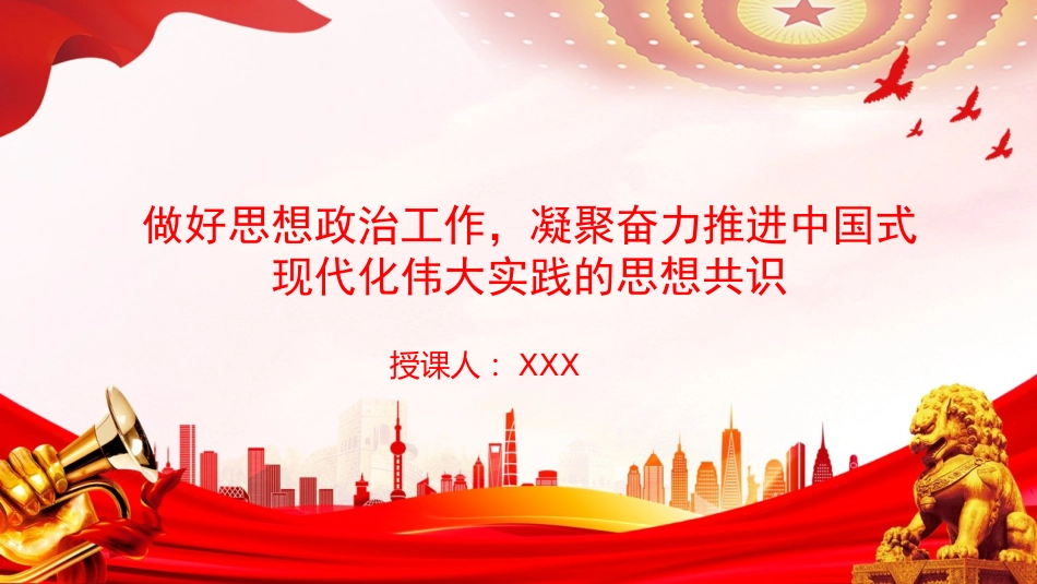 党课PPT：做好思想政治工作，凝聚奋力推进中国式现代化伟大实践的思想共识_第1页