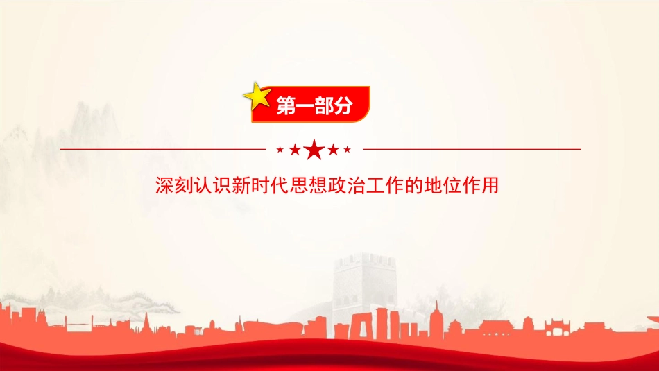 党课PPT：做好思想政治工作，凝聚奋力推进中国式现代化伟大实践的思想共识_第4页