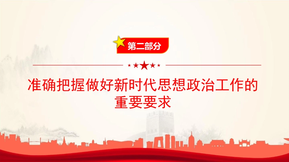 党课PPT：做好思想政治工作，凝聚奋力推进中国式现代化伟大实践的思想共识_第8页