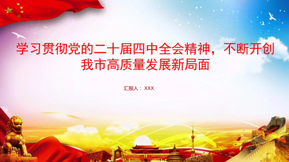 党课PPT：学习贯彻党的二十届四中全会精神，不断开创我市高质量发展新局面_第1页