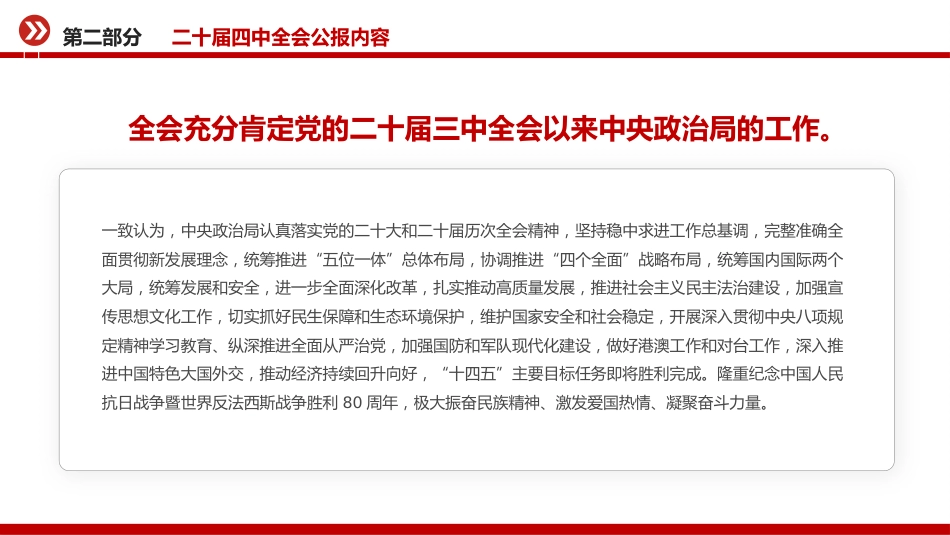 党课PPT：学习贯彻党的二十届四中全会精神，不断开创我市高质量发展新局面_第10页