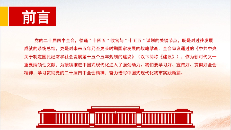 党课PPT：学习贯彻党的二十届四中全会精神，不断开创我市高质量发展新局面_第2页