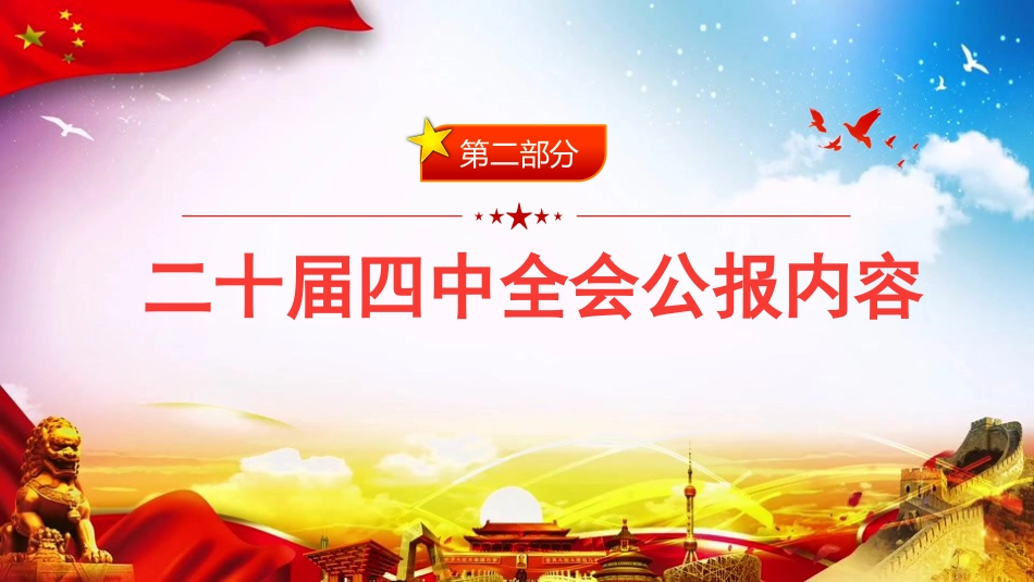 党课PPT：学习贯彻党的二十届四中全会精神，不断开创我市高质量发展新局面_第9页