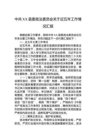 中共XX县委政法委员会关于近五年工作情况汇报