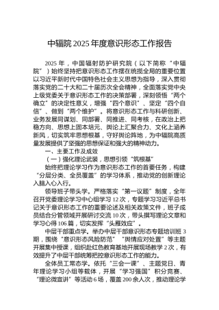 中辐院2025年度意识形态工作报告
