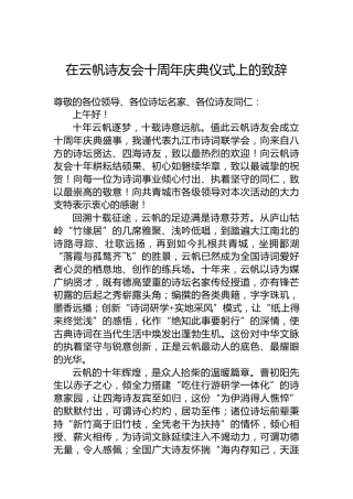 在云帆诗友会十周年庆典仪式上的致辞