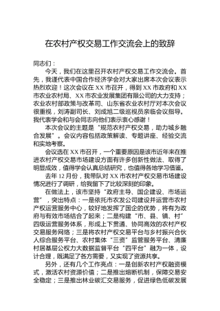 在农村产权交易工作交流会上的致辞