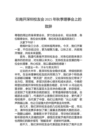 在南开深圳校友会2025年秋季理事会上的致辞