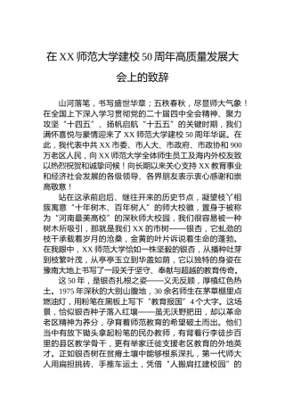 在XX师范大学建校50周年高质量发展大会上的致辞