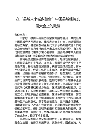 在“县域未来城乡融合”中国县域经济发展大会上的致辞