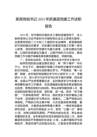 某局党组书记2025年抓基层党建工作述职报告