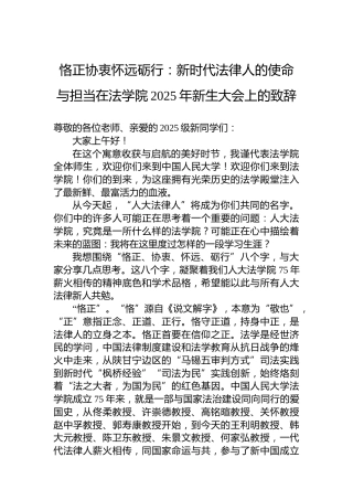 恪正协衷怀远砺行：新时代法律人的使命与担当在法学院2025年新生大会上的致辞