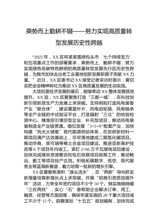 乘势而上勤耕不辍——努力实现高质量转型发展历史性跨越
