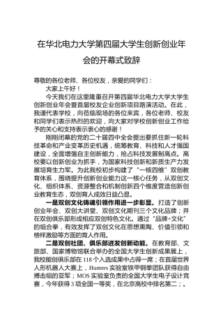 在华北电力大学第四届大学生创新创业年会的开幕式致辞