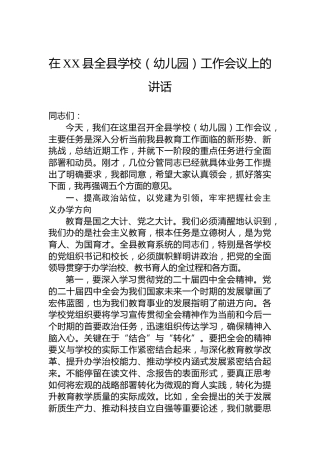 在XX县全县学校（幼儿园）工作会议上的讲话