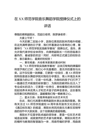 在XX师范学院音乐舞蹈学院授牌仪式上的讲话