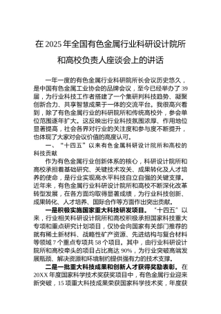 在2025年全国有色金属行业科研设计院所和高校负责人座谈会上的讲话
