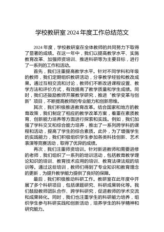 学校教研室2024年度工作总结范文