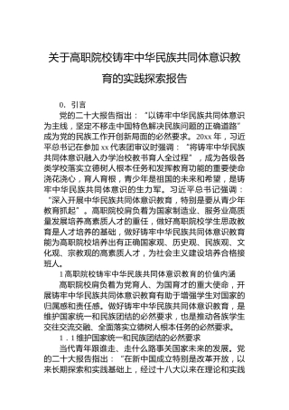 关于高职院校铸牢中华民族共同体意识教育的实践探索报告