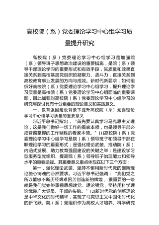 高校院（系）党委理论学习中心组学习质量提升研究