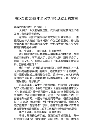 在XX市2025年全民学习周活动上的发言