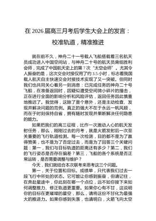 在2026届高三月考后学生大会上的发言：校准轨道，精准推进