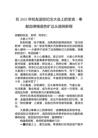 在2025年校友返校纪念大会上的发言：奉献自律铸底色旷达从容探新程