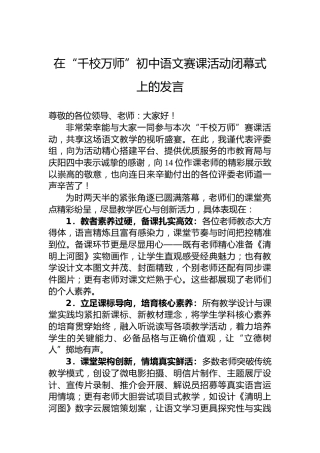在“千校万师”初中语文赛课活动闭幕式上的发言