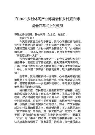 在2025乡村休闲产业博览会和乡村振兴博览会开幕式上的致辞
