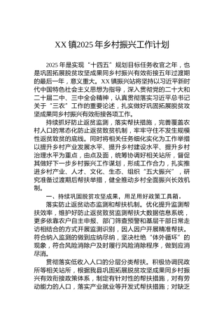XX镇2025年乡村振兴工作计划