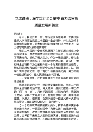 党课讲稿：深学笃行四中全会精神奋力谱写高质量发展新篇章