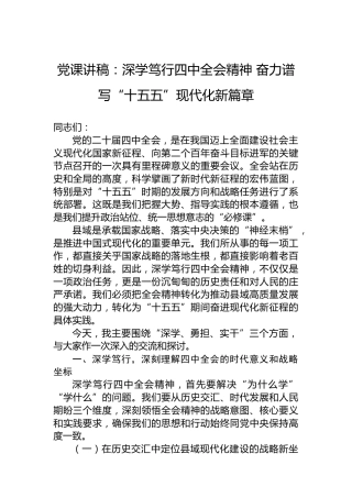 党课讲稿：深学笃行四中全会精神奋力谱写“十五五”现代化新篇章