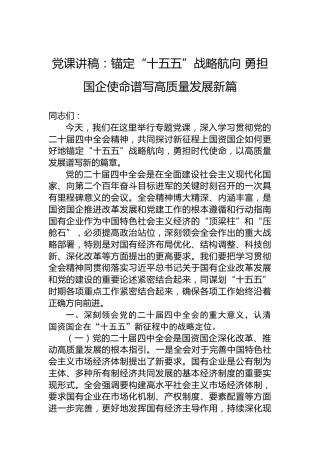 党课讲稿：锚定“十五五”战略航向勇担国企使命谱写高质量发展新篇