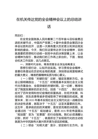 在机关传达党的二十届四中全会精神会议上的总结讲话（3）