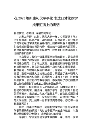 在2025级新生礼仪军事化表达口才化教学成果汇演上的讲话