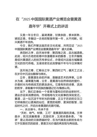 在“2025中国国际黄酒产业博览会暨黄酒嘉年华”开幕式上的讲话
