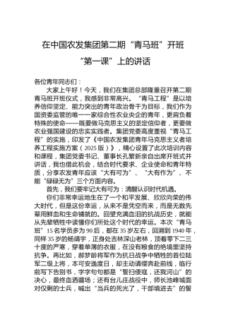 在中国农发集团第二期“青马班”开班“第一课”上的讲话