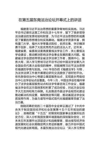在第五届东南法治论坛开幕式上的讲话