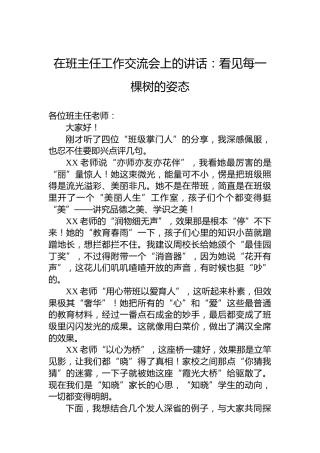 在班主任工作交流会上的讲话：看见每一棵树的姿态