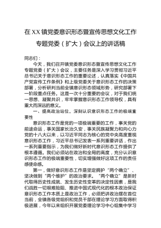在XX镇党委意识形态暨宣传思想文化工作专题党委（扩大）会议上的讲话稿