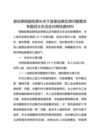 县检察院副检察长关于县委巡察反馈问题整改专题民主生活会对照检查材料1
