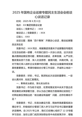 2025年国有企业巡察专题民主生活会会前谈心谈话记录