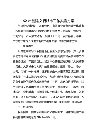 XX市创建文明城市工作实施方案