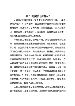 县长现实表现材料2