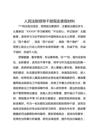 人民法院领导干部现实表现材料