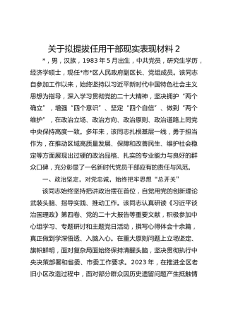关于拟提拔任用干部现实表现材料2