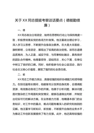 关于XX同志提拔考察谈话要点（德能勤绩廉）