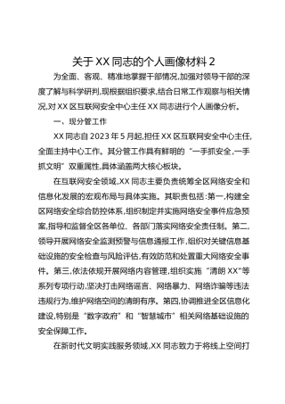 关于XX同志的个人画像材料2