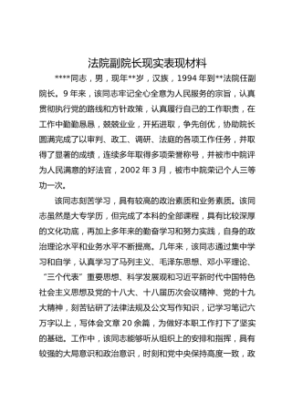 法院副院长现实表现材料